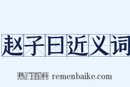 赵子曰近义词是什么意思的图片